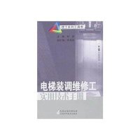 电梯装调维修工实用技术手册