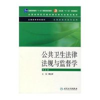 公共卫生法律法规与监督学(2版)