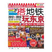 搭地铁玩东京（2010-2011最新全彩版）