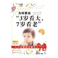为何要说“3岁看大，7岁看老