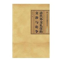 清代外交礼仪的交涉与论争/国家清史编纂委员会研究丛刊