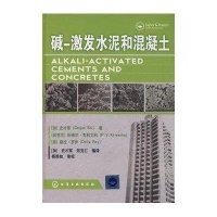 碱-激发水泥和混凝土