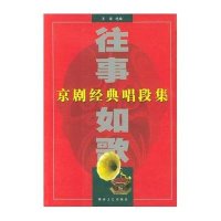 往事如歌:京剧经典唱段集