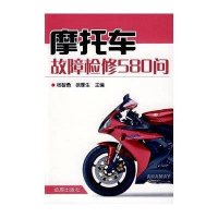 摩托车故障检修580问