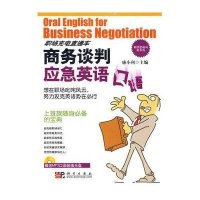 商务谈判应急英语口语