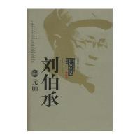 刘伯承元帅/中国人民解放军元帅传记丛书