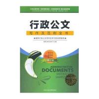 行政公文写作及范例全书（修订版）