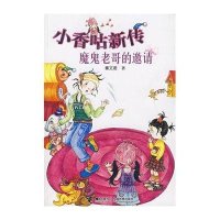 小香咕新传:魔鬼老哥的邀请