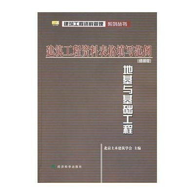 地基与基础工程(细部版)建筑工程资料表格填写范例(建筑工程资料管理系列丛书)