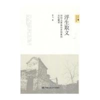 ·浮生取义——对华北某县自杀现象的文化解读（新史学·多元对话系列）