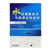 水处理新技术与能源自给途经
