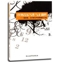 序列音乐写作与无调性/勋伯格.贝尔格与韦伯思音乐介绍