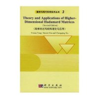 高维哈达玛矩阵理论与应用