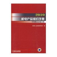 升降搬运设备分册/2010机电产品报价手册