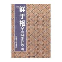 中国历代经典法帖/元·鲜于枢 李白襄阳歌帖等
