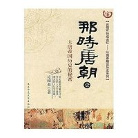 那时唐朝/大唐帝国历史的秘密1