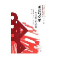 重读马克思：历史考证版之后的新视野