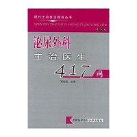 泌尿外科主治医生417问(第2版)
