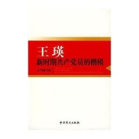 王瑛 新时期共产党员的楷模