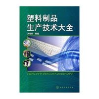 塑料制品生产技术大全