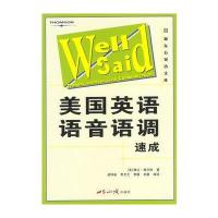 美国英语语音语调速成