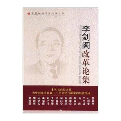 李剑阁改革论集/中国经济学家改革论集(15卷