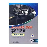 AutoCAD 2009室内装潢设计：商业公装篇（附CD光盘1张）