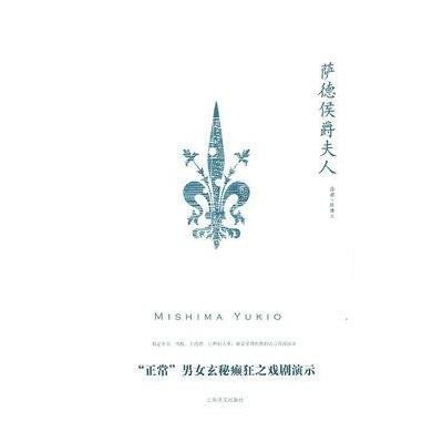 萨德侯爵夫人