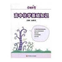 卓越备考·高中化学基础知识
