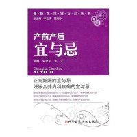 产前产后宜与/健康生活宜与忌丛书