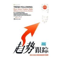 趋势跟踪:顶尖交易大师的操盘获利策略