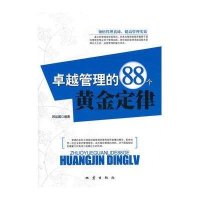 卓越管理的88个黄金定律