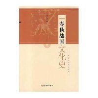 春秋战国文化史