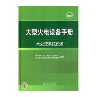 大型火电设备手册.水处理系统设备