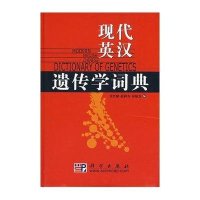 现代英汉遗传学词典