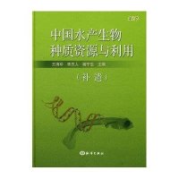 中国水产生物种质资源与利用(第1卷)补遗