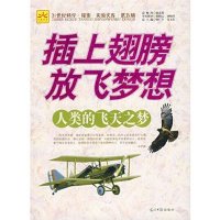 插上翅膀放飞梦想:人类的飞天之梦(5)