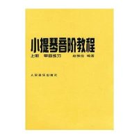 小提琴音阶教程（上下）