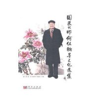 国医大师何任翰墨文化选集