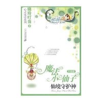 魔法小仙子（升级版）·晓玲叮当心灵童话系列2：仙镜守护神