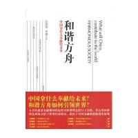 和谐方舟/中国拿什么奉献给未来