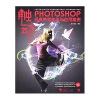 触动—PHOTOSHOP 经典特效技法与应用实例