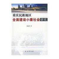 重庆民族地区全面建设小康社会研究