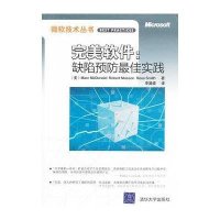 完美软件：缺陷预防最佳实践(微软技术丛书)