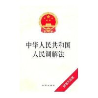 中华人民共和国人民调解法（附相关法规）