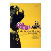 今生怎能不去西藏