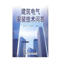 建筑电气安装技术问答