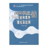 闭环供应链下的配送和库存理论及应用