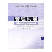 管理沟通(1世纪工商管理MBA系列新编教材)
