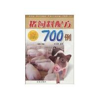猪饲料配方700例.修订版